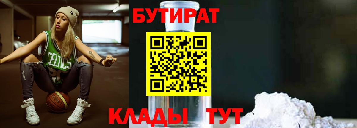 БУТИРАТ бутандиол  Вход с VPN  Бутират  Зима 